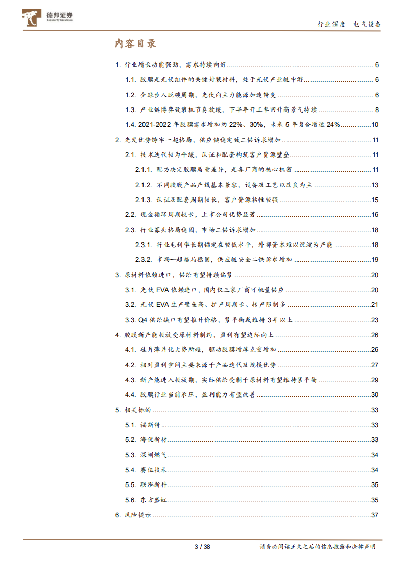 光伏封装胶膜行业深度报告：格局清晰、壁垒深厚，铸就光伏行业强贝塔-211012.pdf 第3页