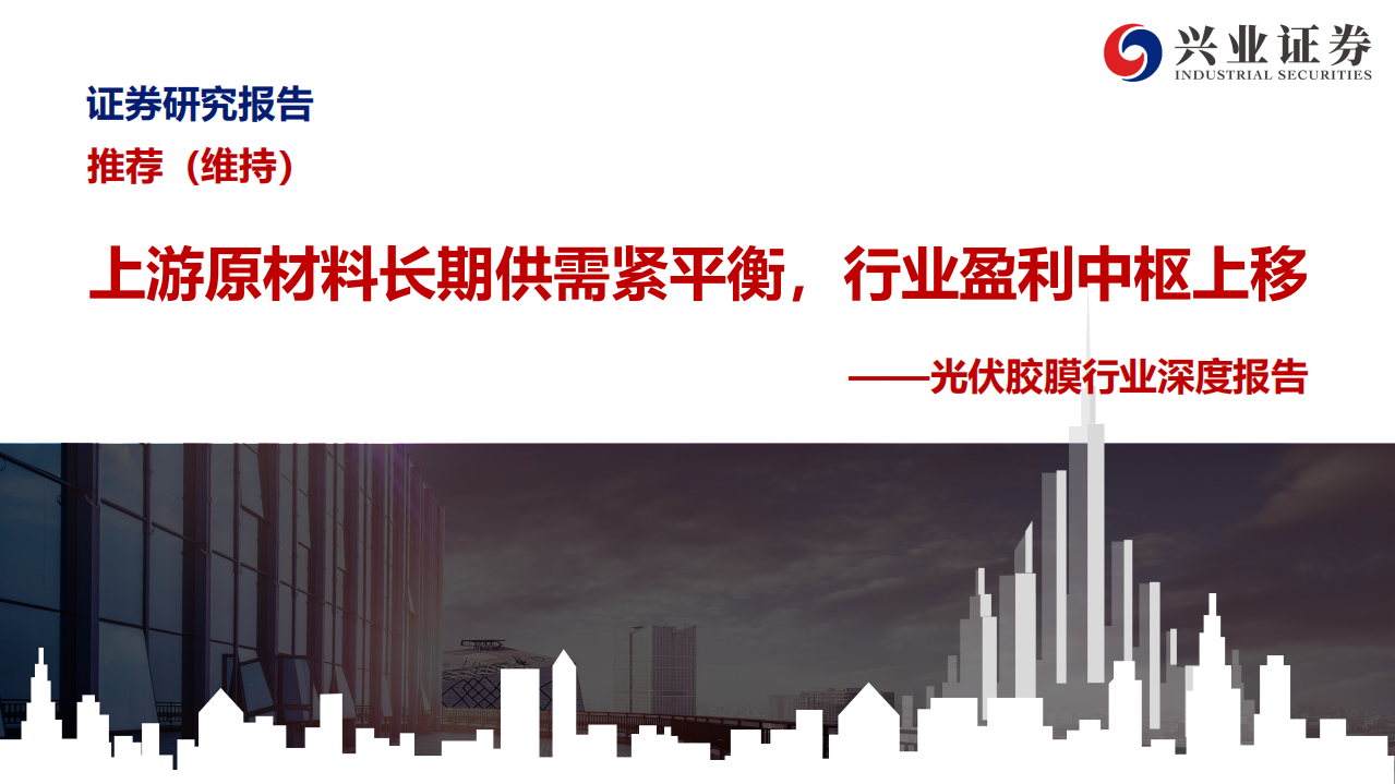 光伏胶膜行业深度报告：上游原材料长期供需紧平衡，行业盈利中枢上移-210901.pdf 第1页