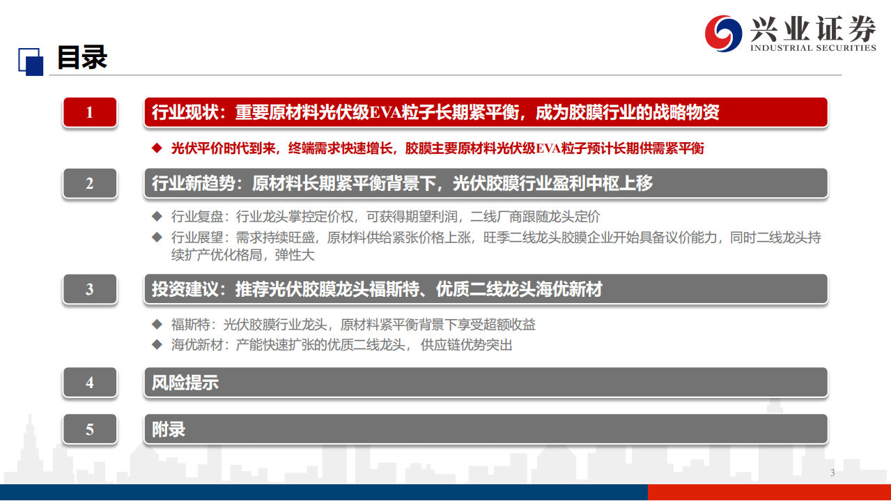 光伏胶膜行业深度报告：上游原材料长期供需紧平衡，行业盈利中枢上移-210901.pdf 第3页