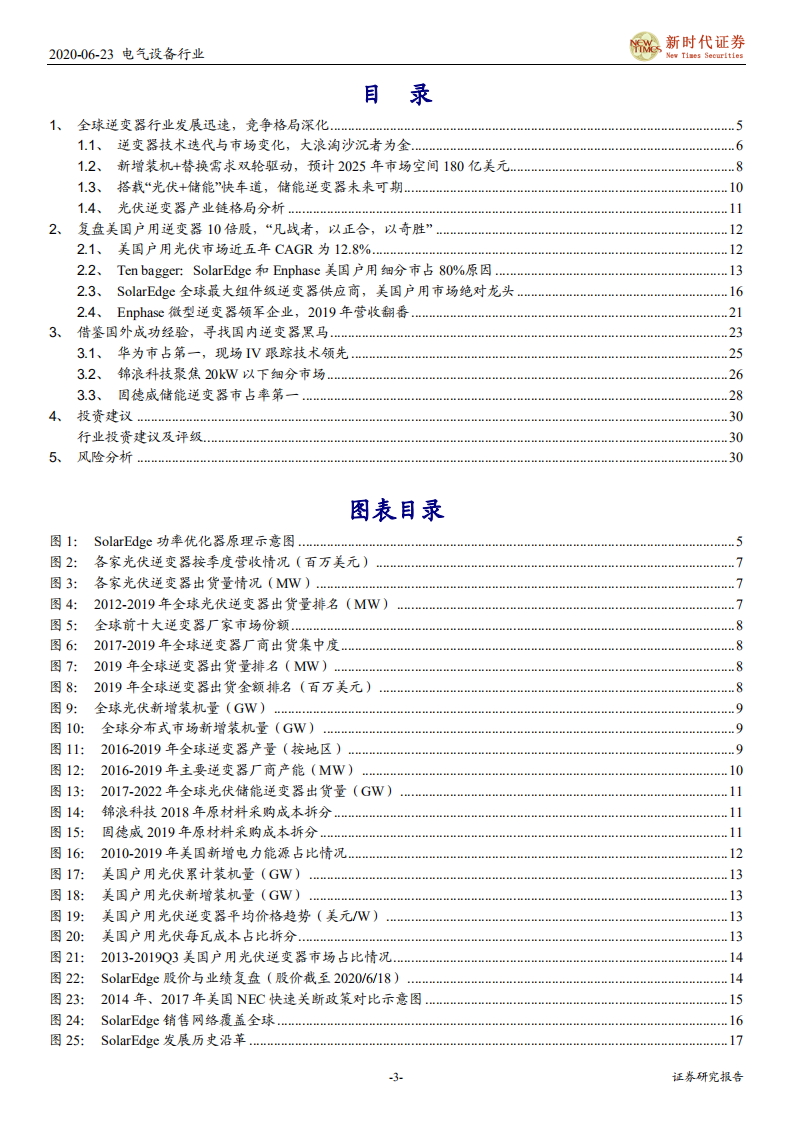 光伏逆变器行业深度报告：美股Ten bagger，SolarEdge和Enphase对国内逆变器行业启示-200623.pdf 第3页