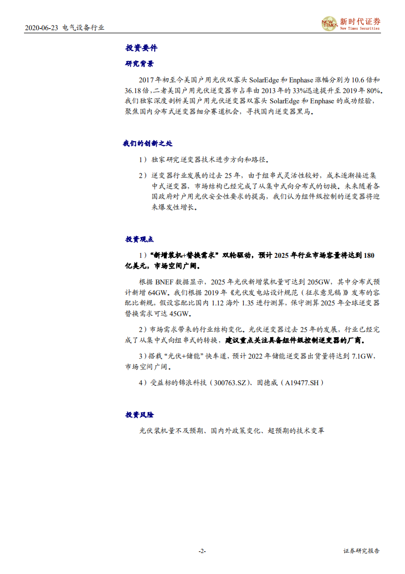 光伏逆变器行业深度报告：美股Ten bagger，SolarEdge和Enphase对国内逆变器行业启示-200623.pdf 第2页