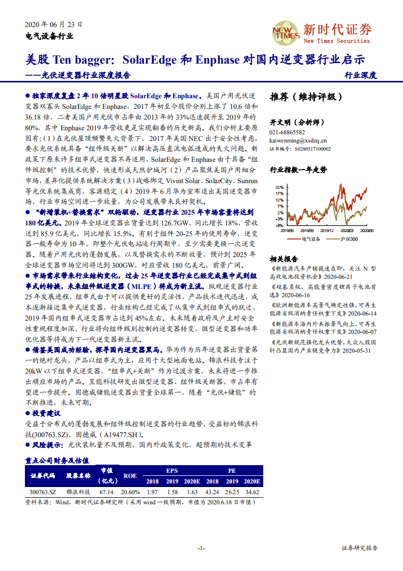 光伏逆变器行业深度报告：美股Ten bagger，SolarEdge和Enphase对国内逆变器行业启示-200623.pdf 第1页