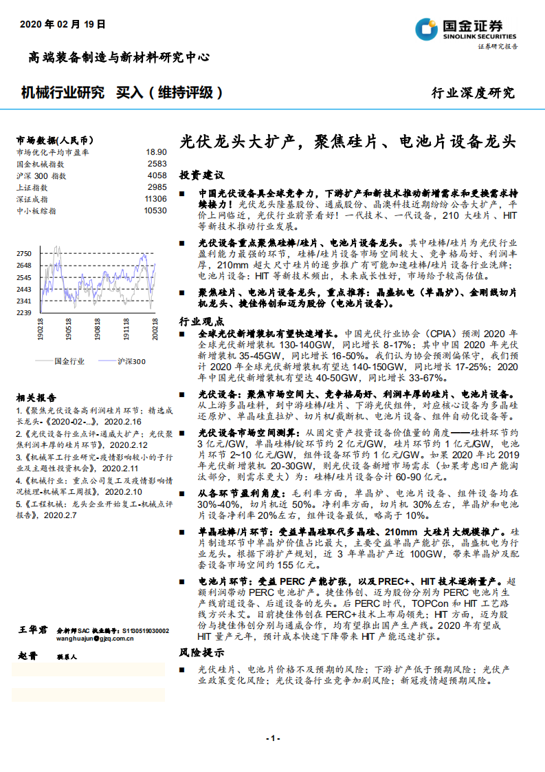 光伏设备行业：光伏龙头大扩产，聚焦硅片、电池片设备龙头-200219.pdf 第1页