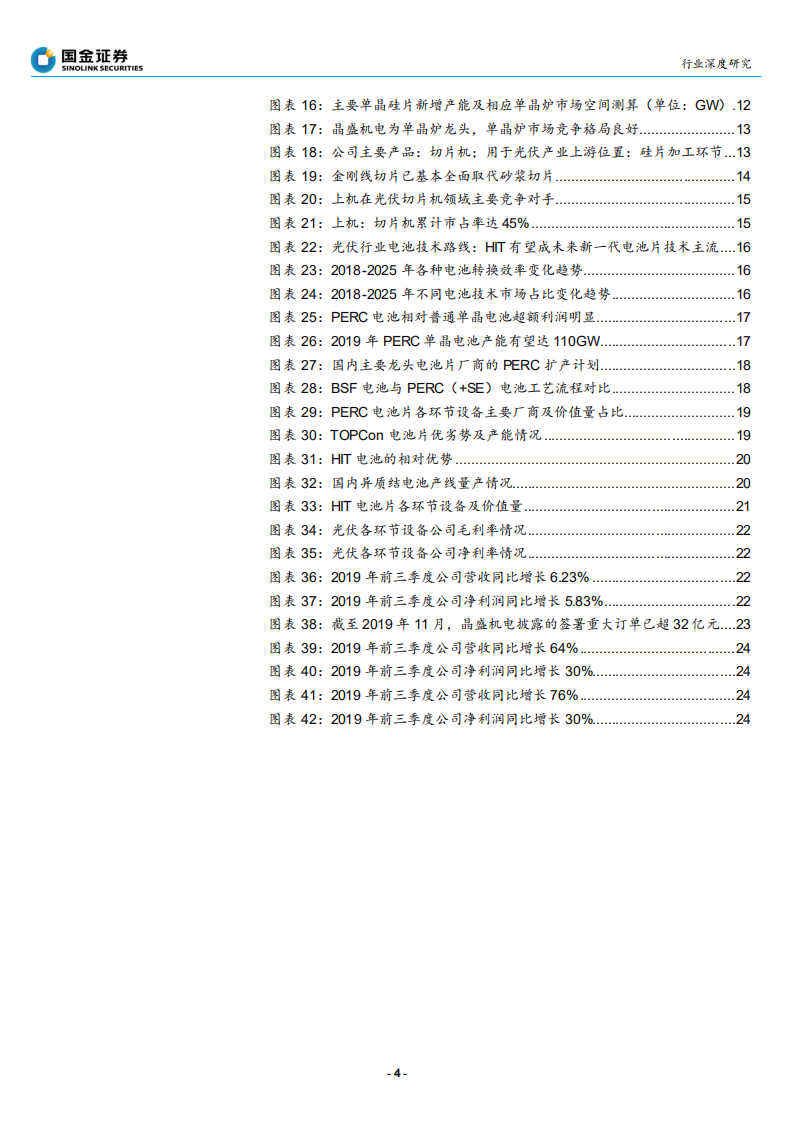 光伏设备行业：光伏龙头大扩产，聚焦硅片、电池片设备龙头-200219.pdf 第4页