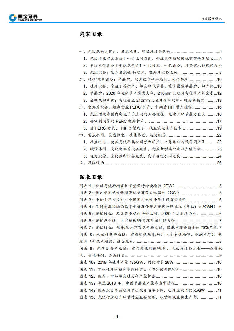 光伏设备行业：光伏龙头大扩产，聚焦硅片、电池片设备龙头-200219.pdf 第3页