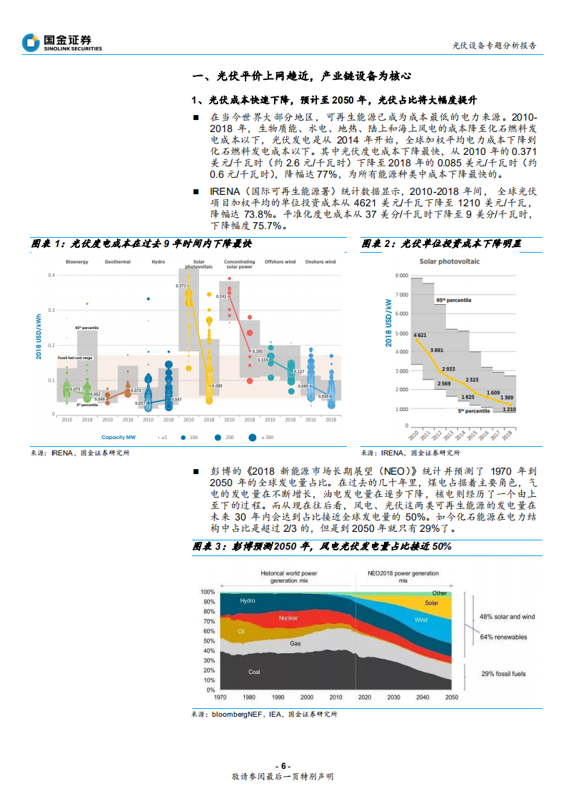 光伏设备行业：平价上网将近，重点关注硅片、电池片设备龙头-191117.pdf 第6页