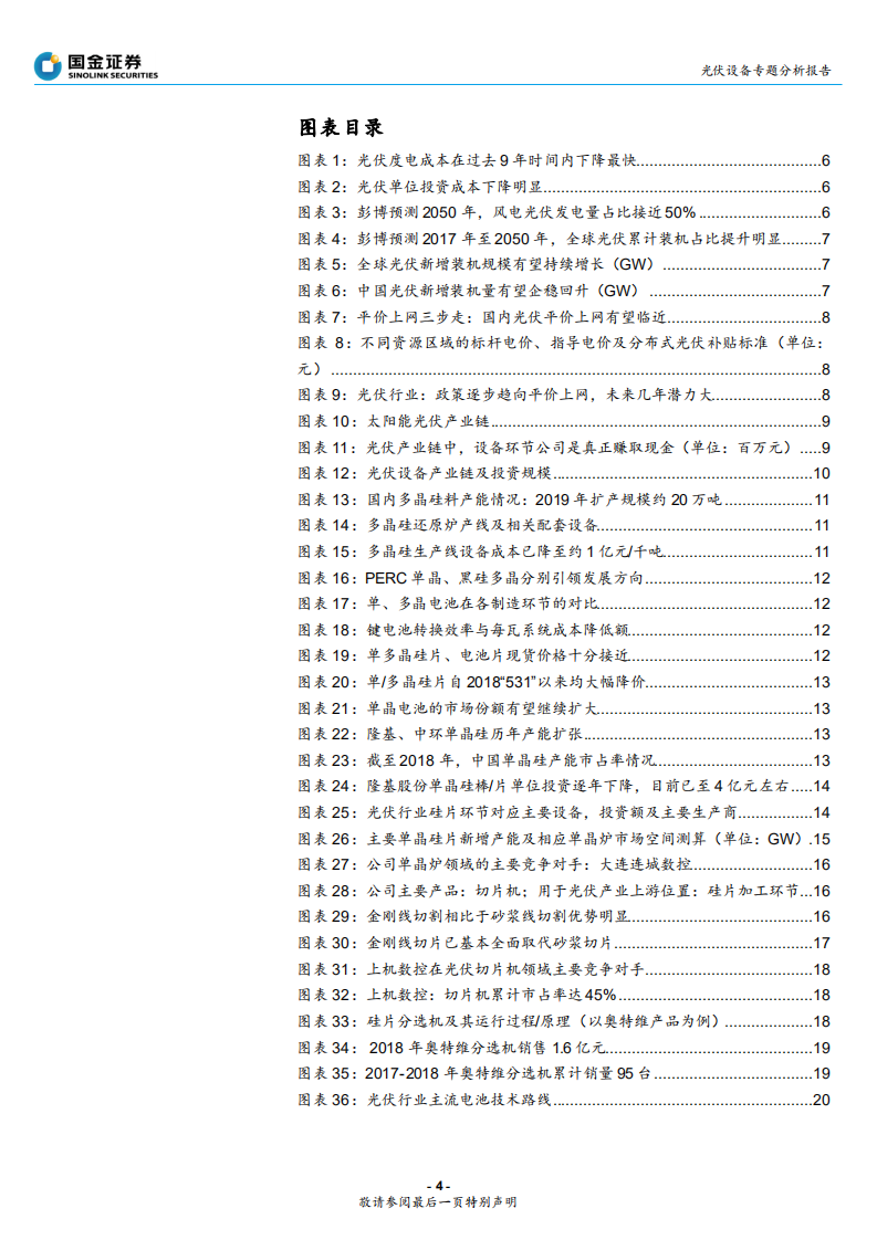 光伏设备行业：平价上网将近，重点关注硅片、电池片设备龙头-191117.pdf 第4页