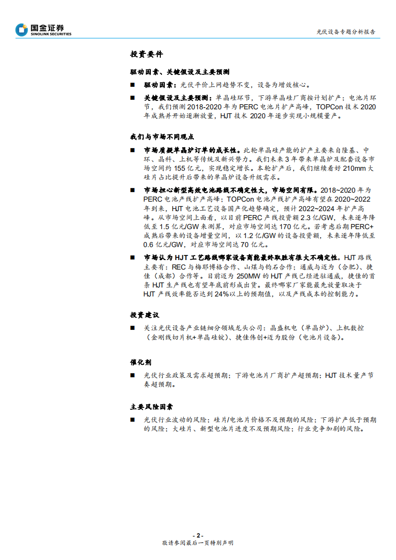 光伏设备行业：平价上网将近，重点关注硅片、电池片设备龙头-191117.pdf 第2页