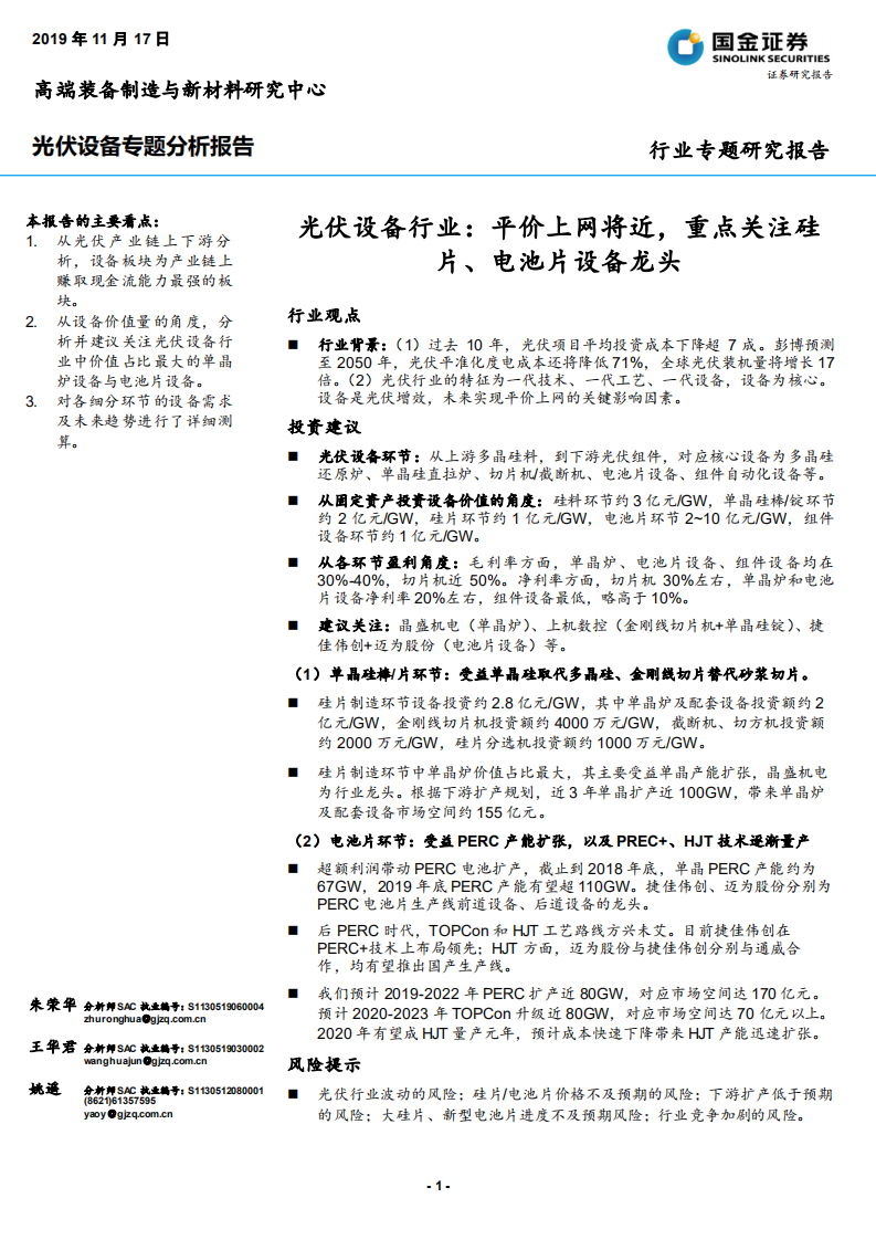 光伏设备行业：平价上网将近，重点关注硅片、电池片设备龙头-191117.pdf 第1页