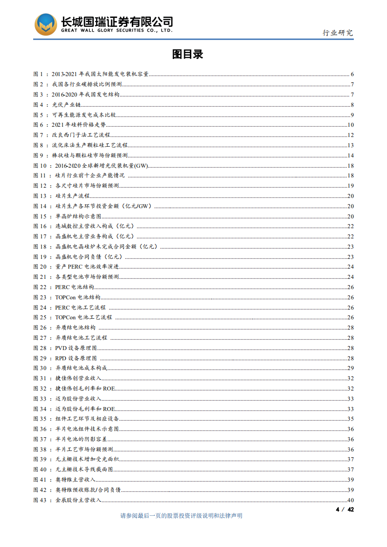 光伏设备行业：技术迭代视角下的光伏设备行业投资机会-211217.pdf 第4页