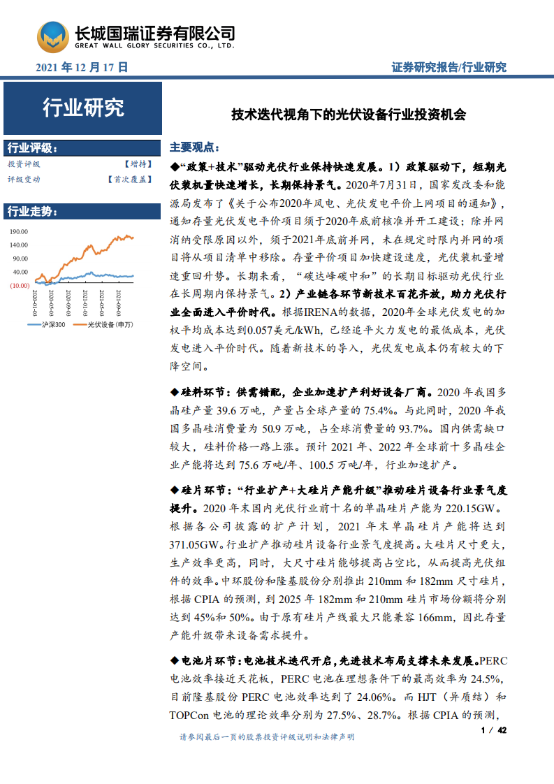 光伏设备行业：技术迭代视角下的光伏设备行业投资机会-211217.pdf 第1页