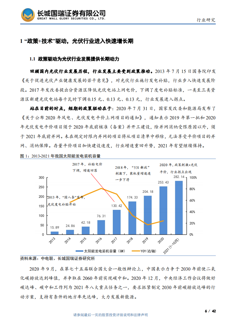 光伏设备行业：技术迭代视角下的光伏设备行业投资机会-211217.pdf 第6页