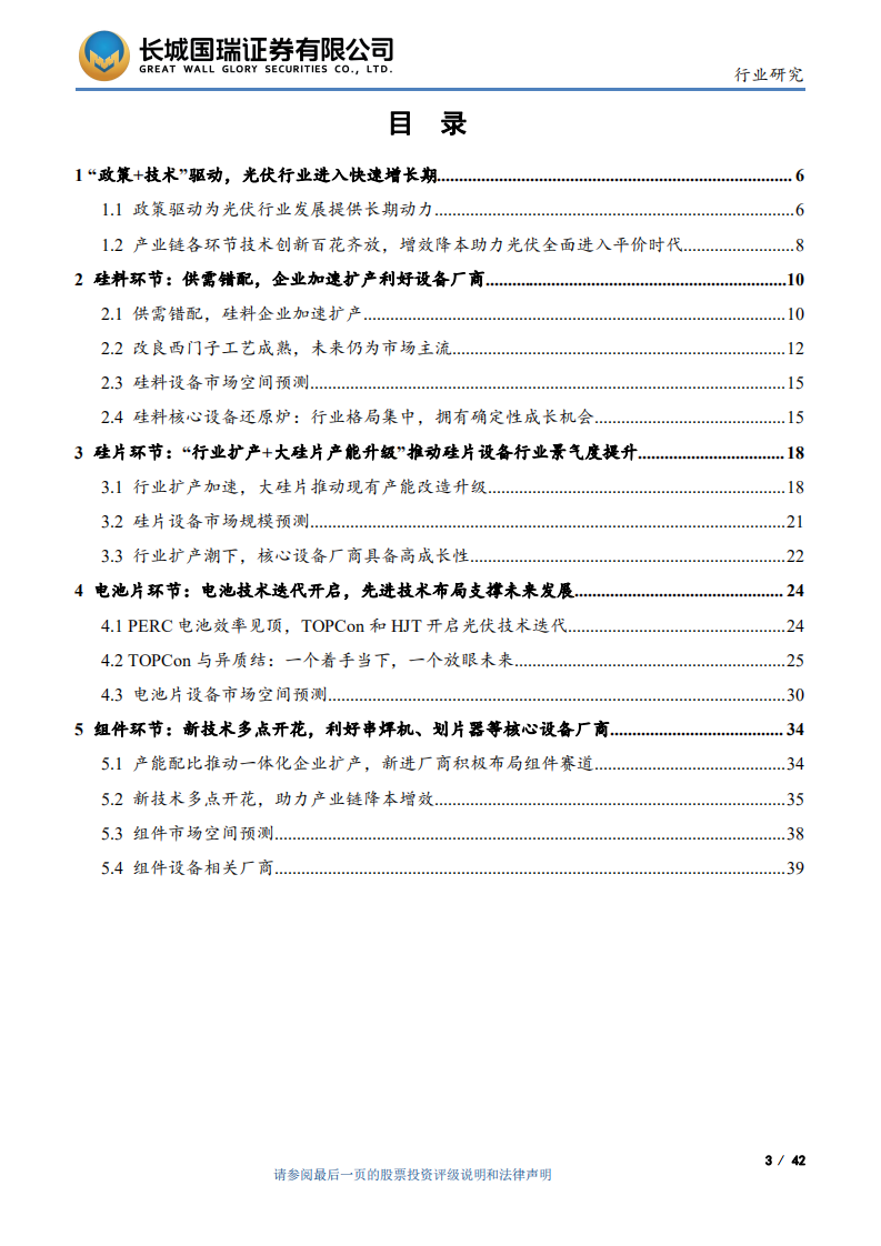 光伏设备行业：技术迭代视角下的光伏设备行业投资机会-211217.pdf 第3页