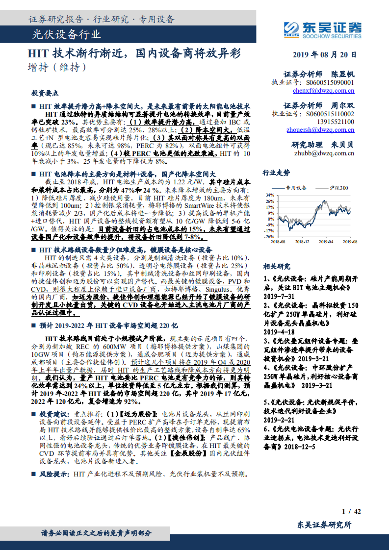 光伏设备行业：HIT技术渐行渐近，国内设备商将放异彩-190820.pdf 第1页