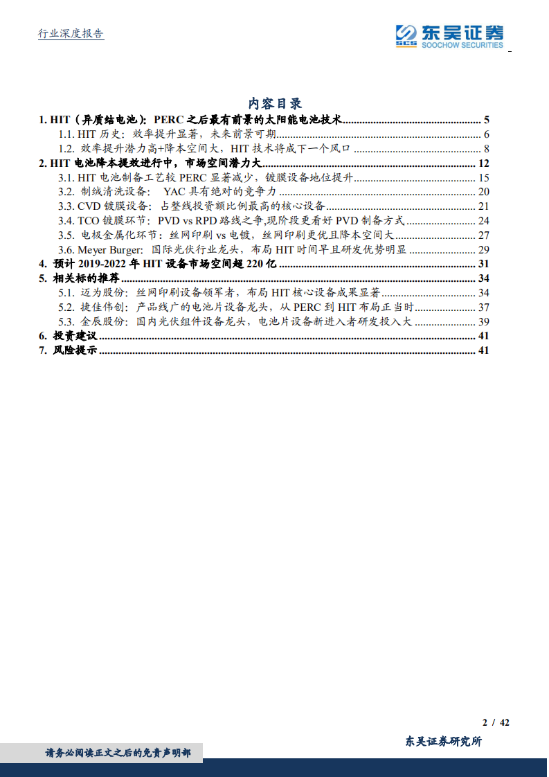 光伏设备行业：HIT技术渐行渐近，国内设备商将放异彩-190820.pdf 第2页