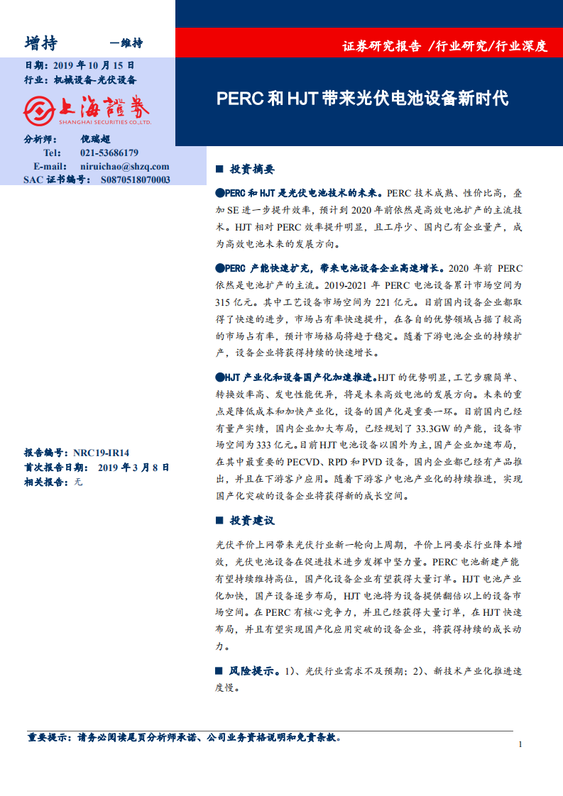光伏设备行业：PERC和HJT带来光伏电池设备新时代-191015.pdf 第1页