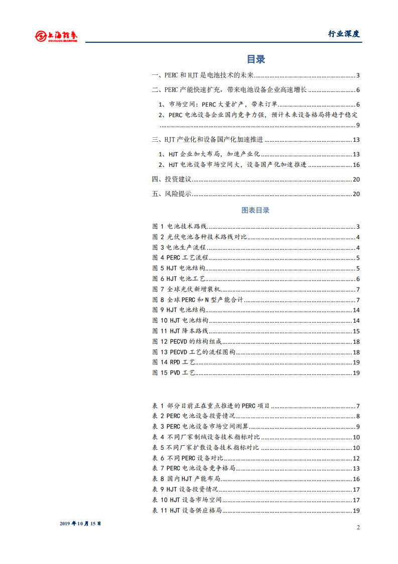光伏设备行业：PERC和HJT带来光伏电池设备新时代-191015.pdf 第2页