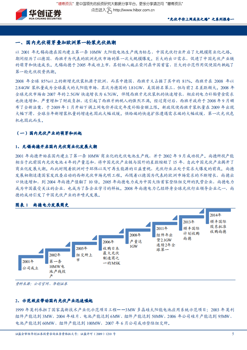 光伏设备行业&ldquo;光伏平价上网成长之路&rdquo;之系列报告一：光伏行业发展回顾及展望-180626.pdf 第5页