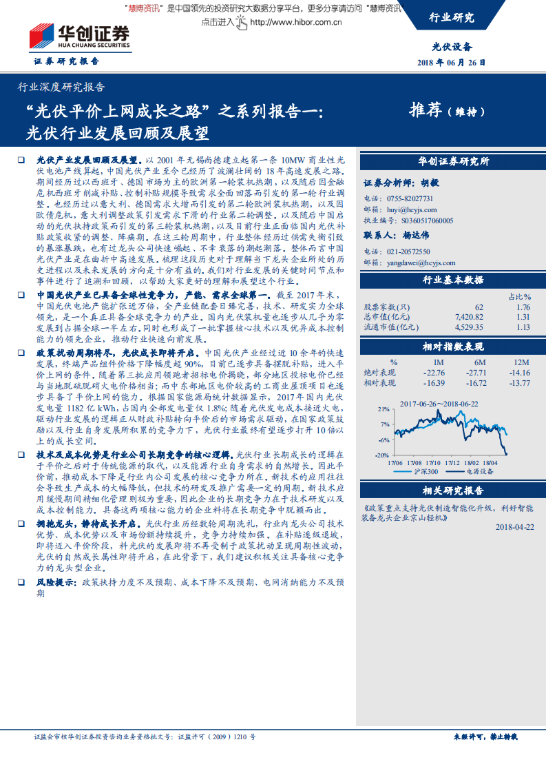 光伏设备行业&ldquo;光伏平价上网成长之路&rdquo;之系列报告一：光伏行业发展回顾及展望-180626.pdf 第1页