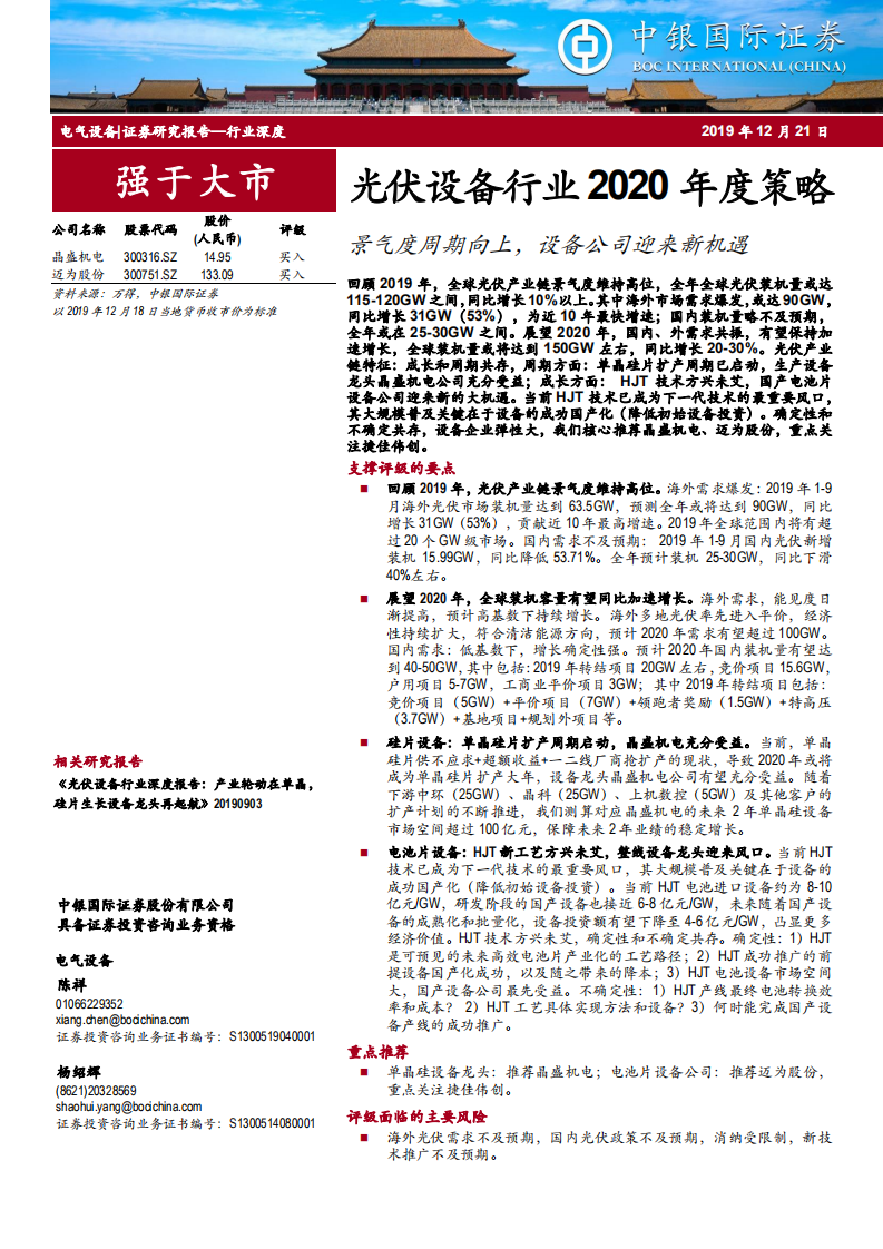 光伏设备行业2020年度策略：景气度周期向上，设备公司迎来新机遇-191221.pdf 第1页