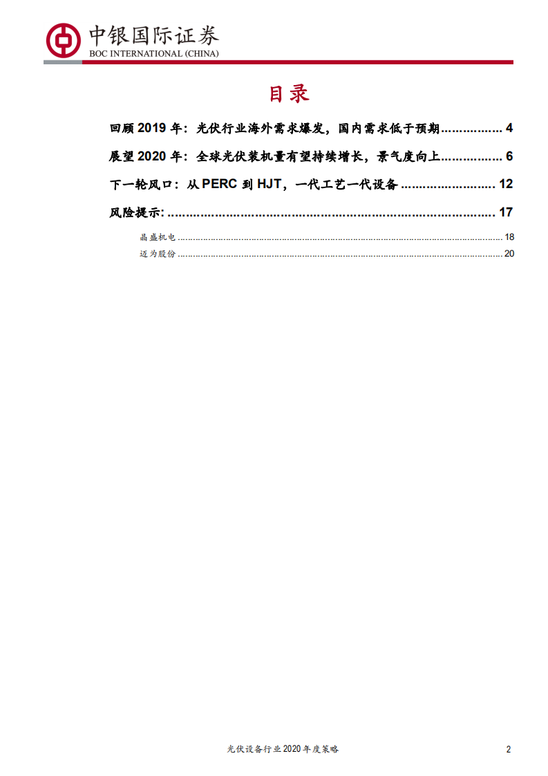 光伏设备行业2020年度策略：景气度周期向上，设备公司迎来新机遇-191221.pdf 第2页