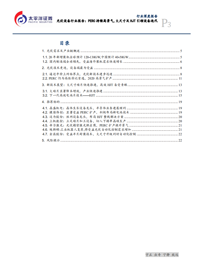 光伏设备行业报告：PERC持续高景气，大尺寸及HJT引领设备迭代-200219.pdf 第3页