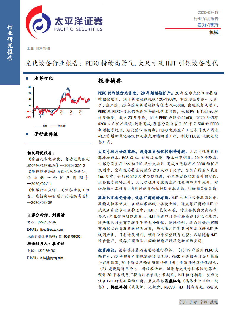 光伏设备行业报告：PERC持续高景气，大尺寸及HJT引领设备迭代-200219.pdf 第1页