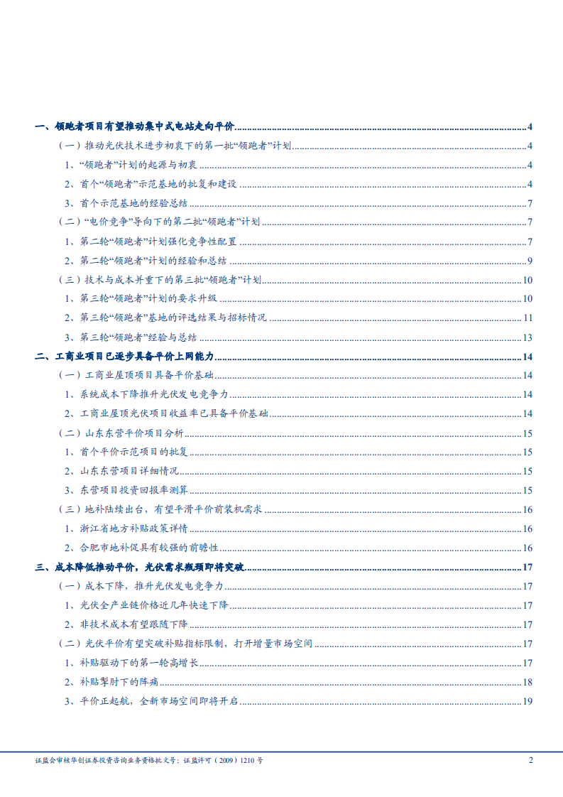 光伏设备行业光伏平价上网专题之二：光伏领跑者、工商业项目推动平价上网分析-180926.pdf 第2页