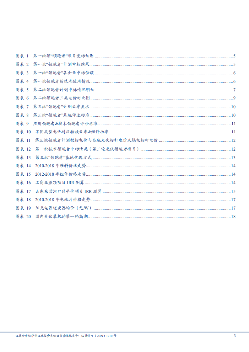 光伏设备行业光伏平价上网专题之二：光伏领跑者、工商业项目推动平价上网分析-180926.pdf 第3页