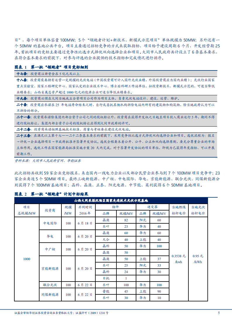 光伏设备行业光伏平价上网专题之二：光伏领跑者、工商业项目推动平价上网分析-180926.pdf 第5页