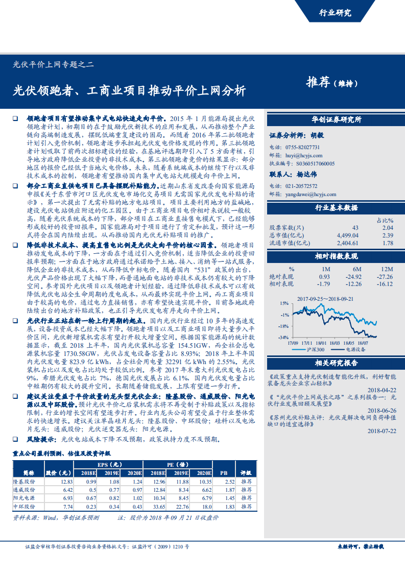 光伏设备行业光伏平价上网专题之二：光伏领跑者、工商业项目推动平价上网分析-180926.pdf 第1页