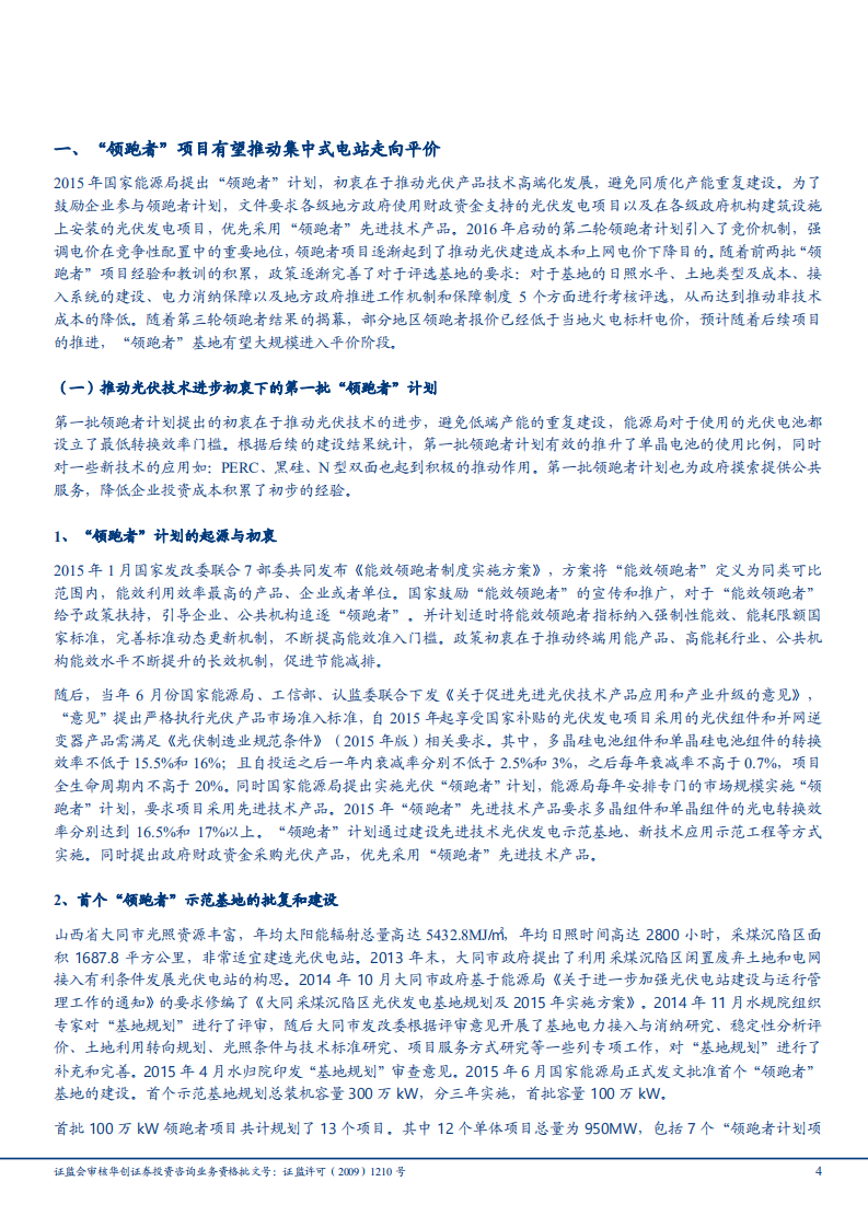 光伏设备行业光伏平价上网专题之二：光伏领跑者、工商业项目推动平价上网分析-180926.pdf 第4页