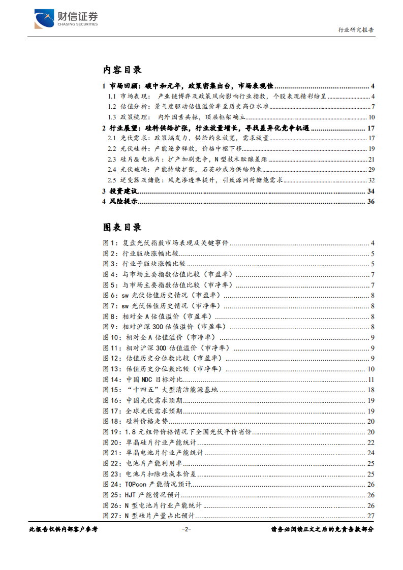 光伏设备行业深度：碳中和政策强化，光伏产业供需两旺-211224.pdf 第2页