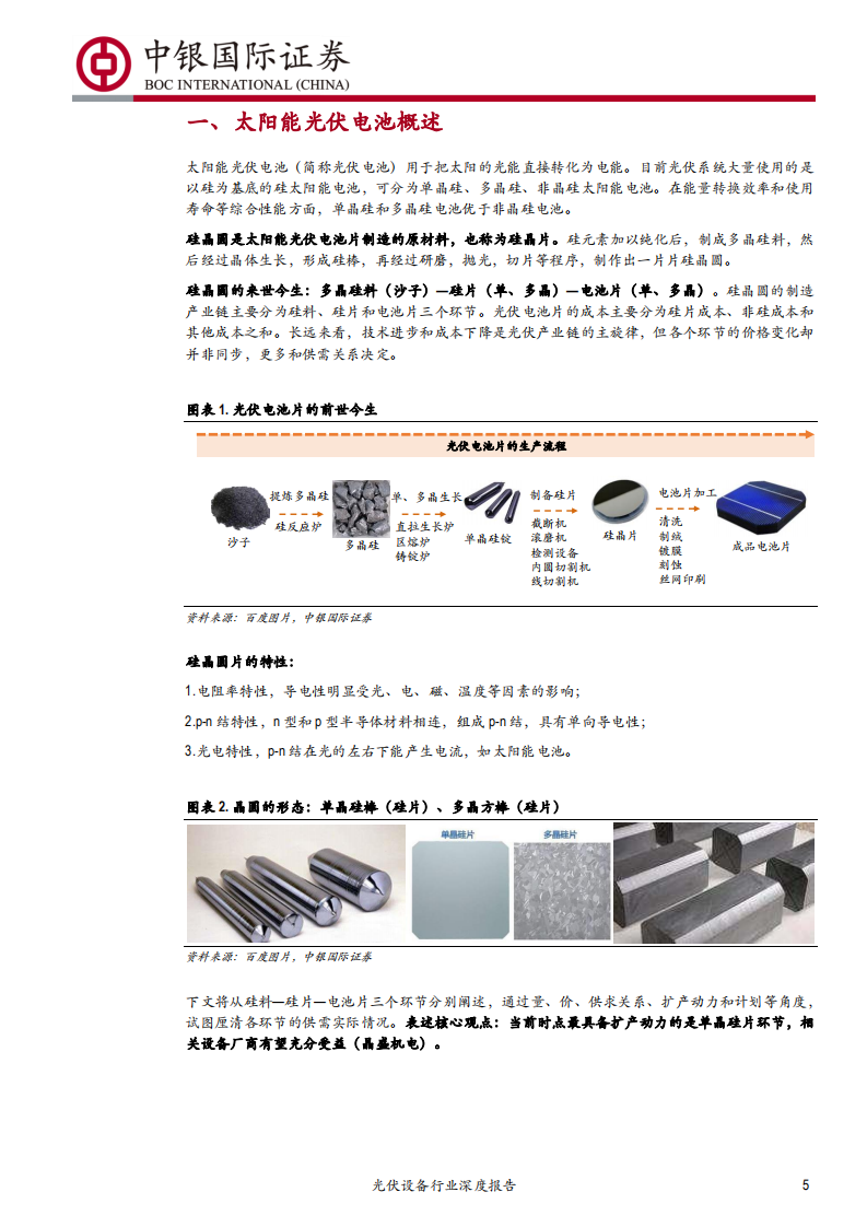 光伏设备行业深度报告：产业轮动在单晶，硅片生长设备龙头再起航-190903.pdf 第5页
