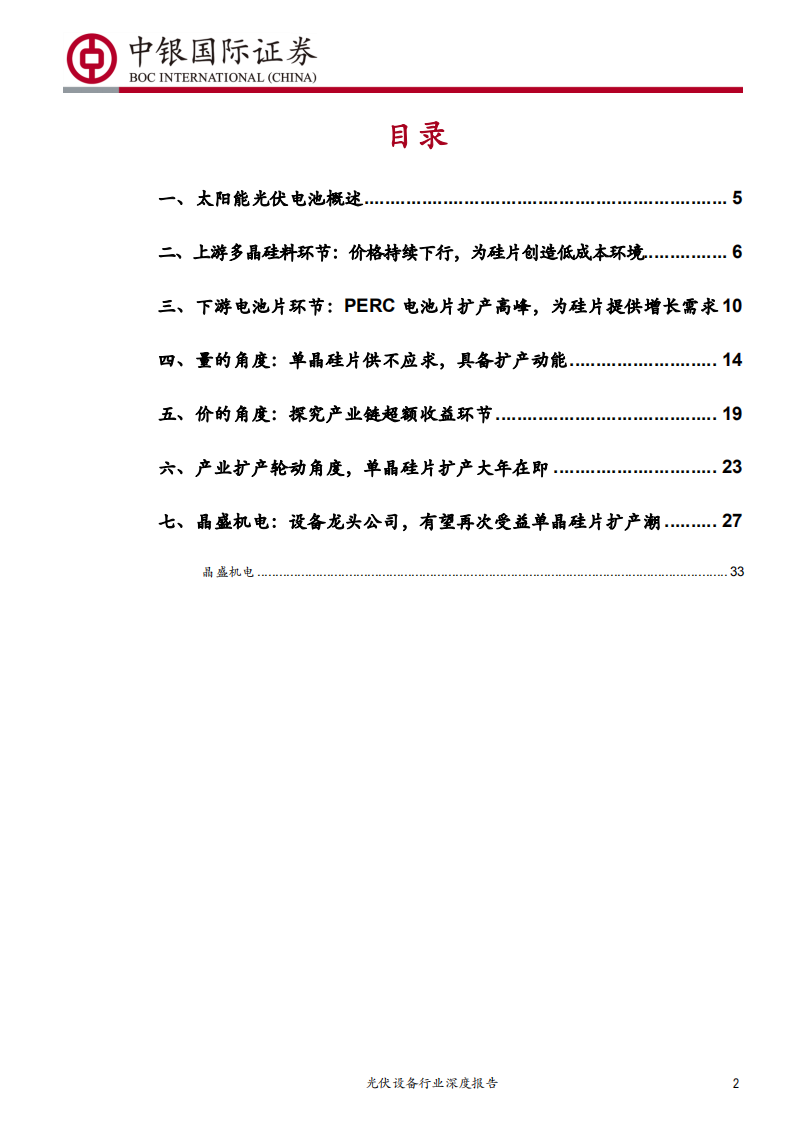 光伏设备行业深度报告：产业轮动在单晶，硅片生长设备龙头再起航-190903.pdf 第2页