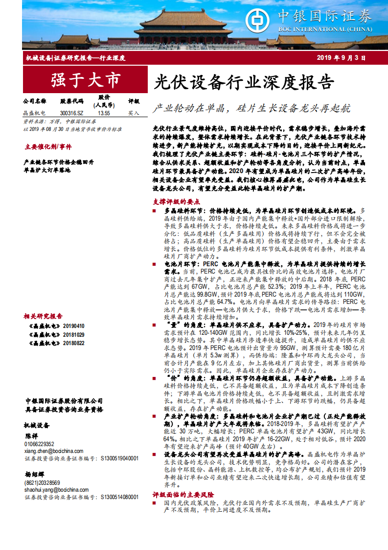 光伏设备行业深度报告：产业轮动在单晶，硅片生长设备龙头再起航-190903.pdf 第1页