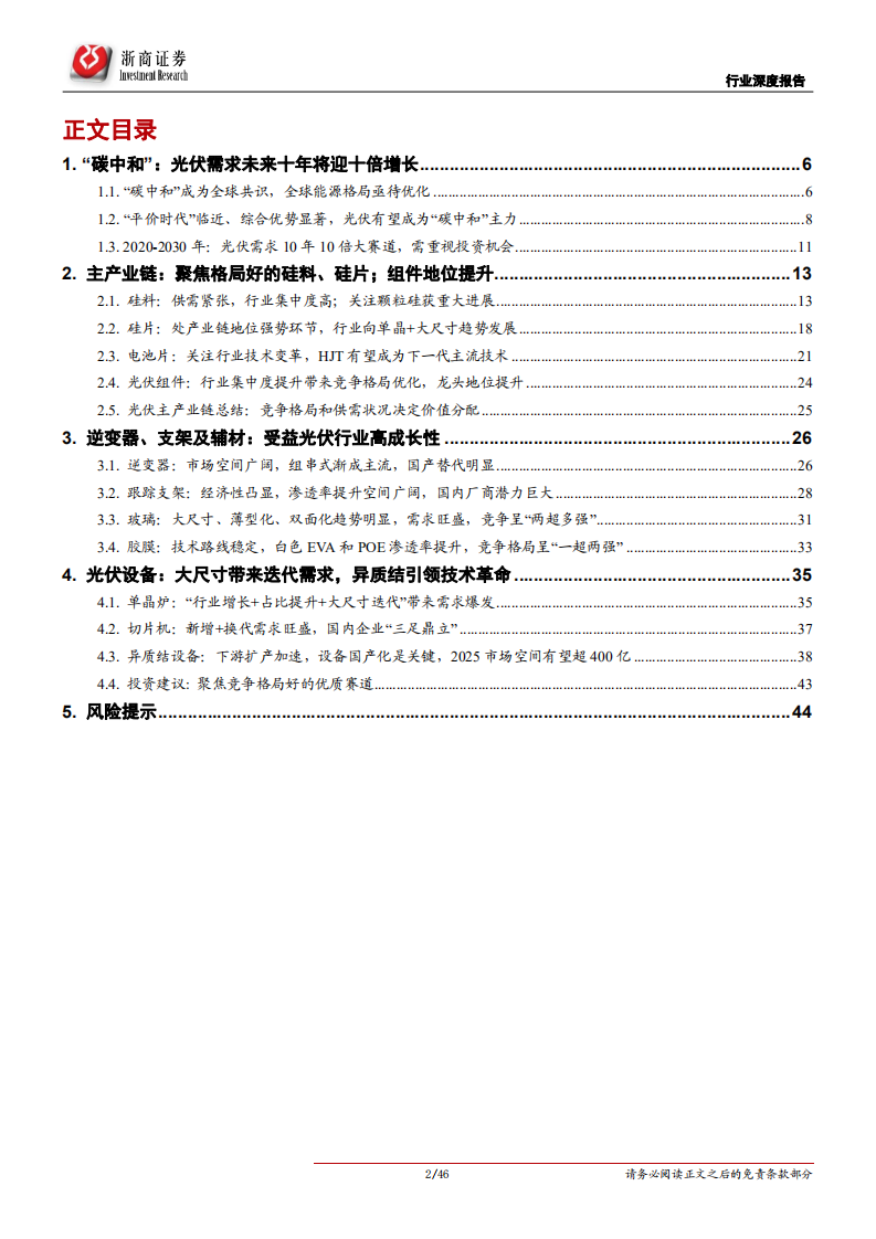光伏设备行业深度：光伏，未来10年10倍大赛道！-210905.pdf 第2页