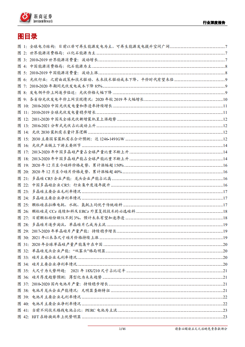 光伏设备行业深度：光伏，未来10年10倍大赛道！-210905.pdf 第3页