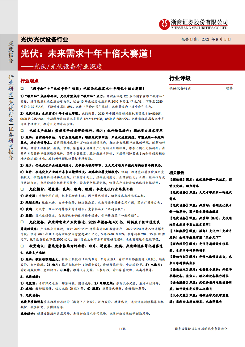 光伏设备行业深度：光伏，未来10年10倍大赛道！-210905.pdf 第1页