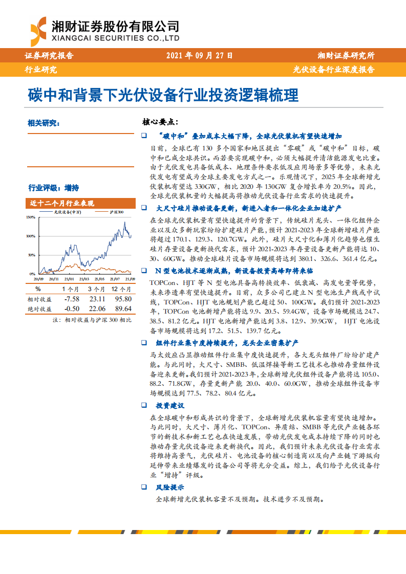 光伏设备行业深度报告：碳中和背景下光伏设备行业投资逻辑梳理-210927.pdf 第1页