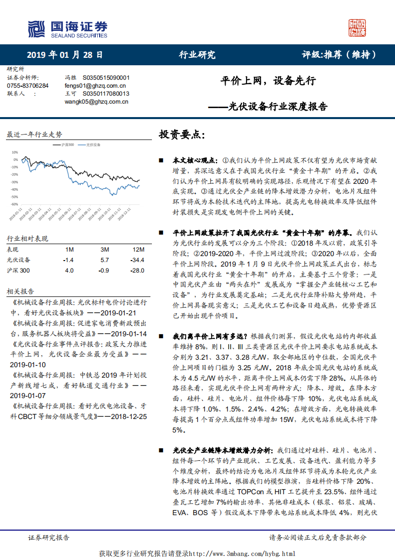 光伏设备行业深度报告：平价上网，设备先行-190128.pdf 第1页