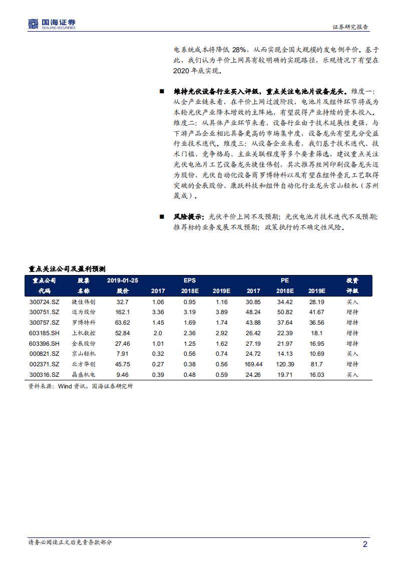 光伏设备行业深度报告：平价上网，设备先行.pdf 第2页