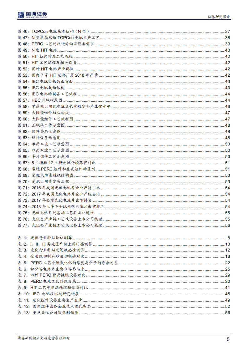 光伏设备行业深度报告：平价上网，设备先行.pdf 第5页