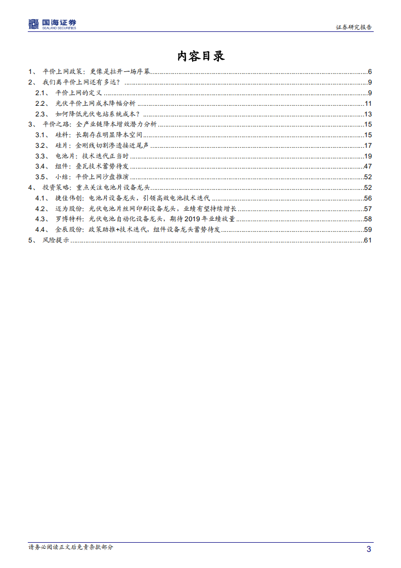 光伏设备行业深度报告：平价上网，设备先行.pdf 第3页