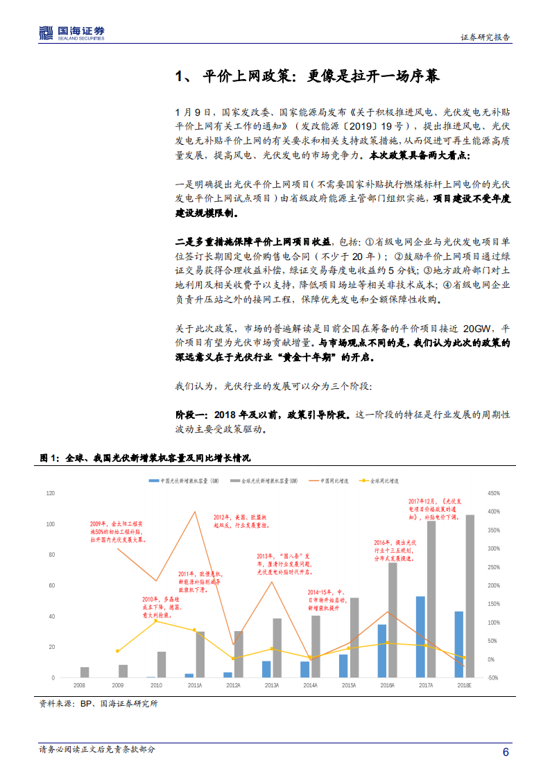 光伏设备行业深度报告：平价上网，设备先行.pdf 第6页