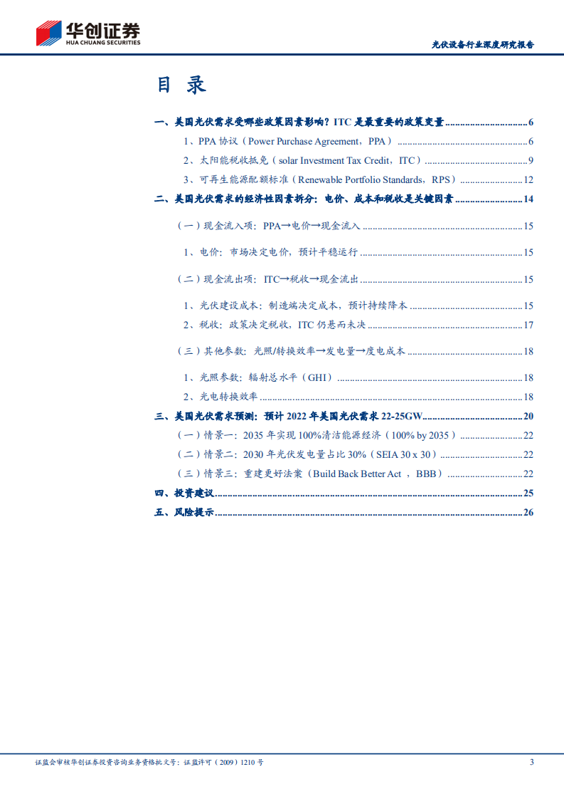 光伏设备行业深度研究报告：华创证券能源革命系列研究（七），美国光伏市场专题Ⅰ-政策支持需求，规划引领增长-20220119.pdf 第3页