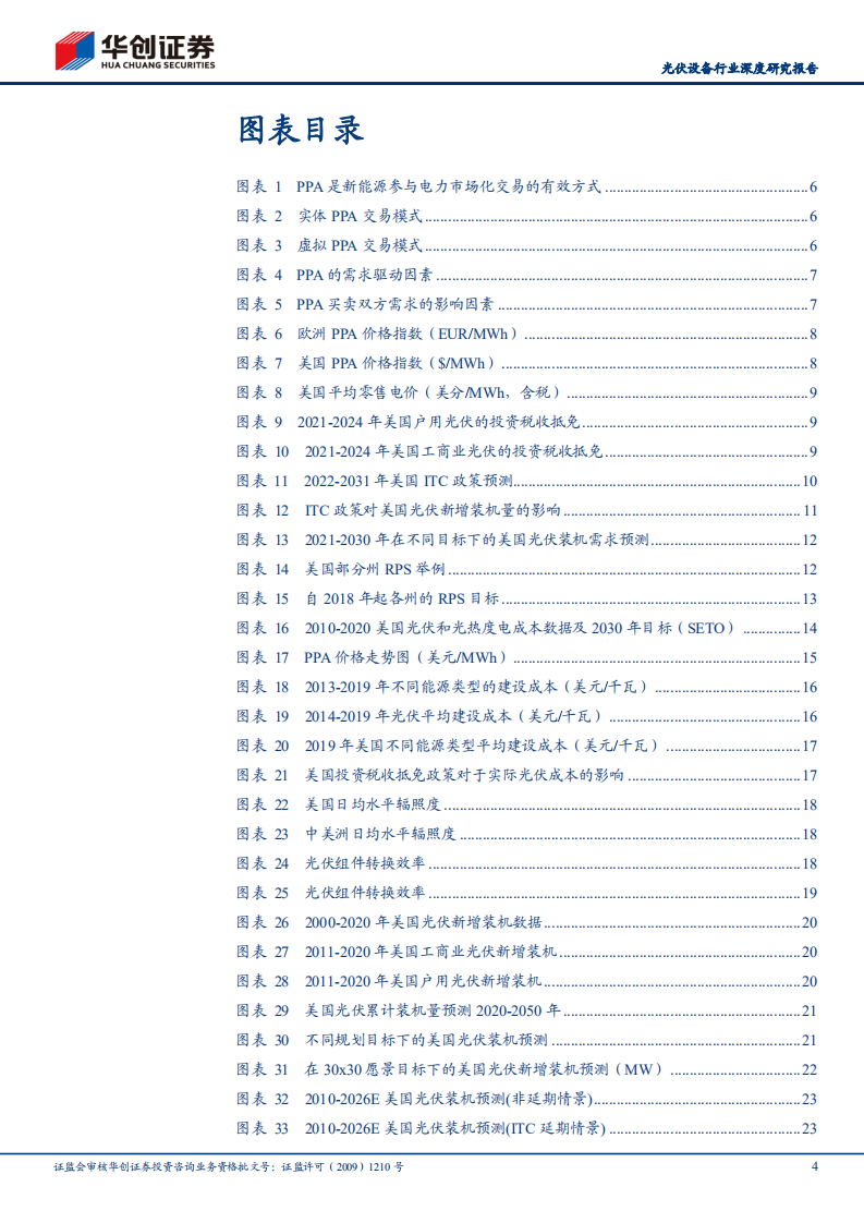 光伏设备行业深度研究报告：华创证券能源革命系列研究（七），美国光伏市场专题Ⅰ-政策支持需求，规划引领增长-20220119.pdf 第4页