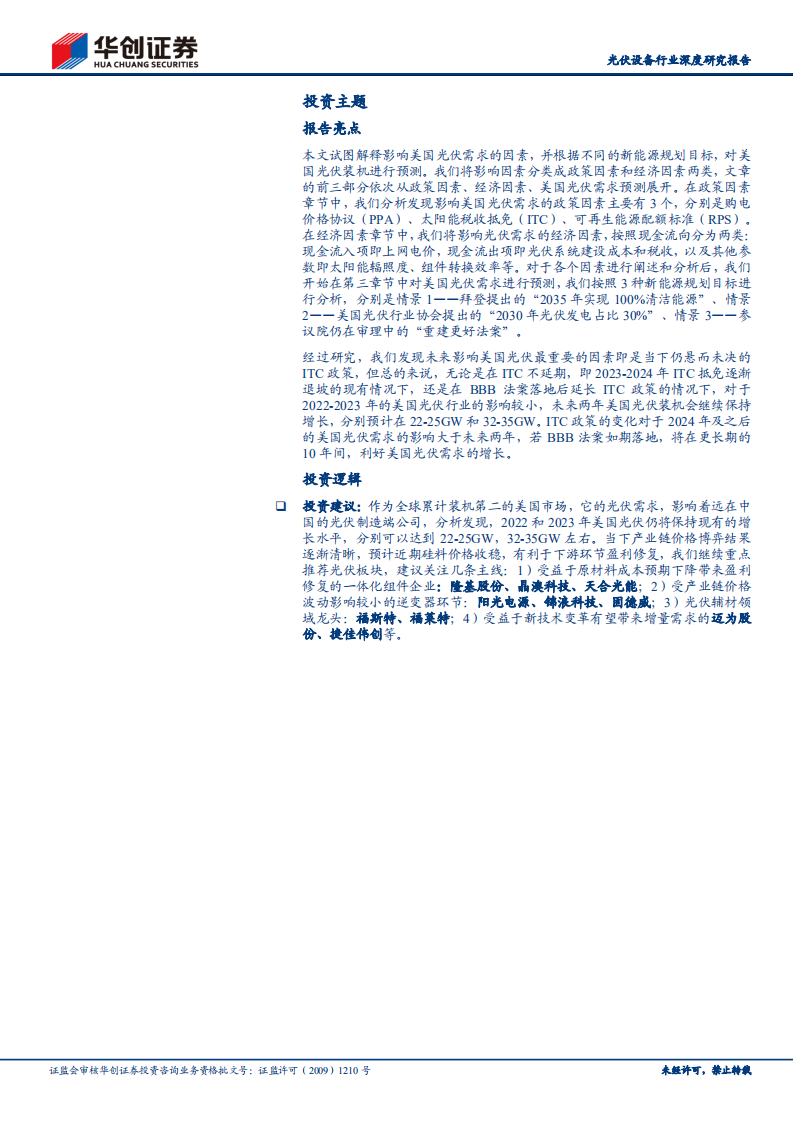 光伏设备行业深度研究报告：华创证券能源革命系列研究（七），美国光伏市场专题Ⅰ-政策支持需求，规划引领增长-20220119.pdf 第2页