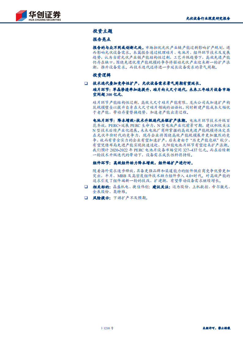 光伏设备行业深度研究报告：技术升级百花齐放，设备需求景气延续-200506.pdf 第2页