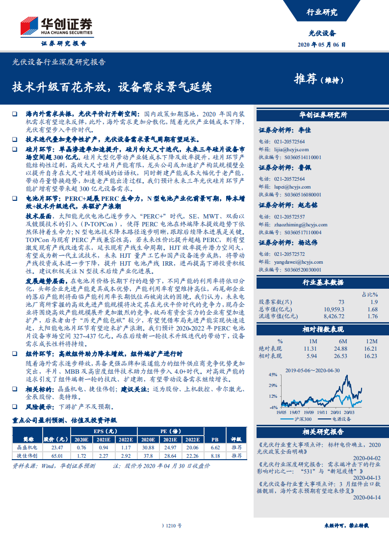 光伏设备行业深度研究报告：技术升级百花齐放，设备需求景气延续-200506.pdf 第1页